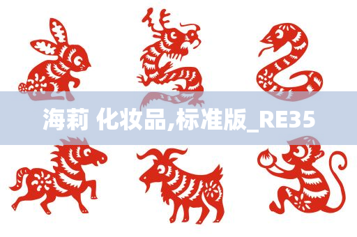 海莉 化妆品,标准版_RE35