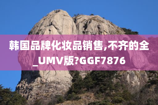 韩国品牌化妆品销售,不齐的全_UMV版?GGF7876