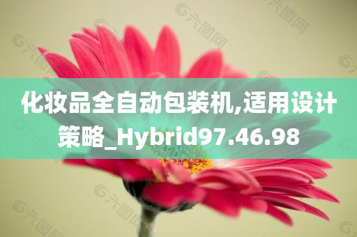 化妆品全自动包装机,适用设计策略_Hybrid97.46.98