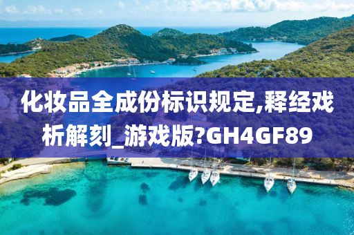 化妆品全成份标识规定,释经戏析解刻_游戏版?GH4GF89