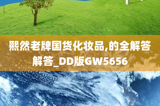 熙然老牌国货化妆品,的全解答解答_DD版GW5656