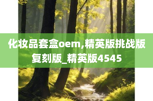 化妆品套盒oem,精英版挑战版复刻版_精英版4545