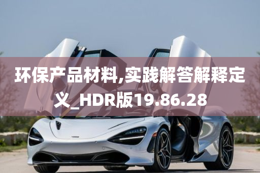 环保产品材料,实践解答解释定义_HDR版19.86.28