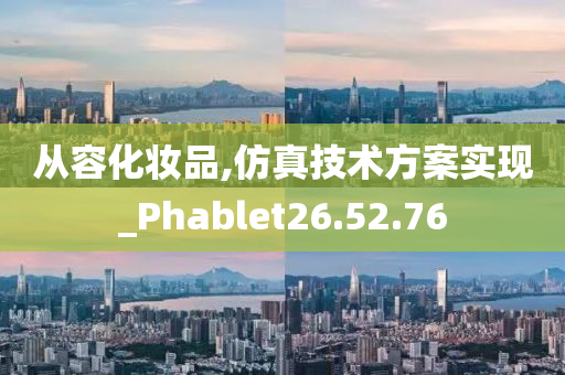 从容化妆品,仿真技术方案实现_Phablet26.52.76