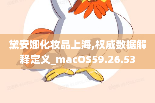 黛安娜化妆品上海,权威数据解释定义_macOS59.26.53