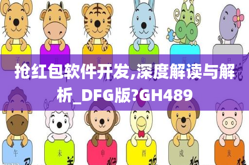 抢红包软件开发,深度解读与解析_DFG版?GH489