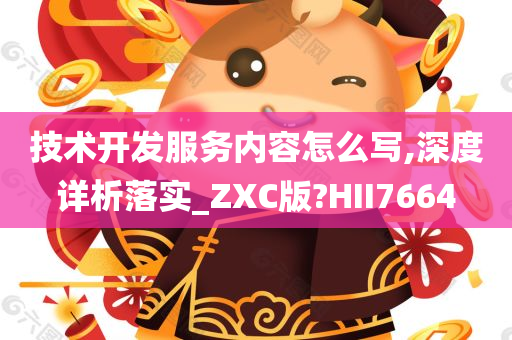 技术开发服务内容怎么写,深度详析落实_ZXC版?HII7664