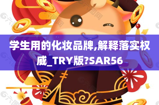 学生用的化妆品牌,解释落实权威_TRY版?SAR56