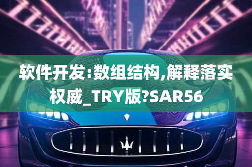 软件开发:数组结构,解释落实权威_TRY版?SAR56