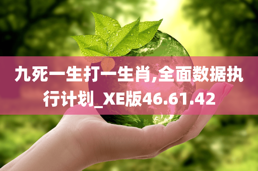 九死一生打一生肖,全面数据执行计划_XE版46.61.42