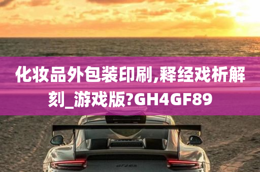 化妆品外包装印刷,释经戏析解刻_游戏版?GH4GF89