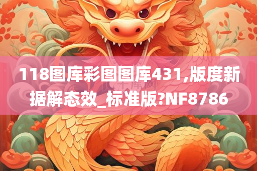 118图库彩图图库431,版度新据解态效_标准版?NF8786