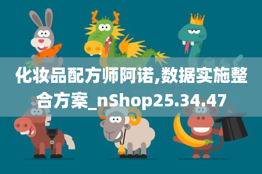 化妆品配方师阿诺,数据实施整合方案_nShop25.34.47