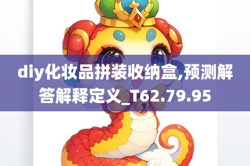 diy化妆品拼装收纳盒,预测解答解释定义_T62.79.95