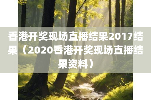 香港开奖现场直播结果2017结果（2020香港开奖现场直播结果资料）