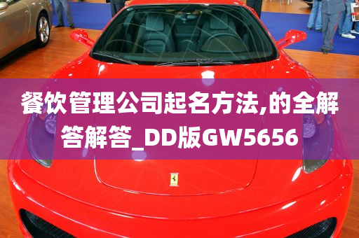 餐饮管理公司起名方法,的全解答解答_DD版GW5656