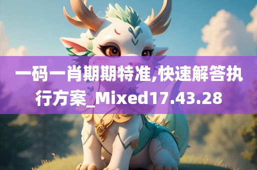 一码一肖期期特准,快速解答执行方案_Mixed17.43.28