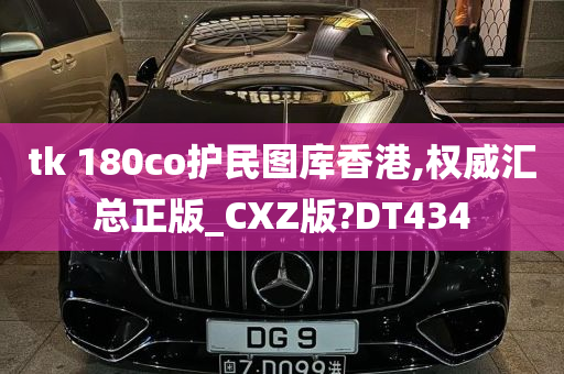 tk 180co护民图库香港,权威汇总正版_CXZ版?DT434