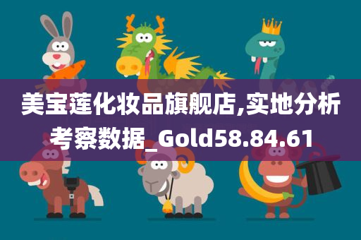 美宝莲化妆品旗舰店,实地分析考察数据_Gold58.84.61