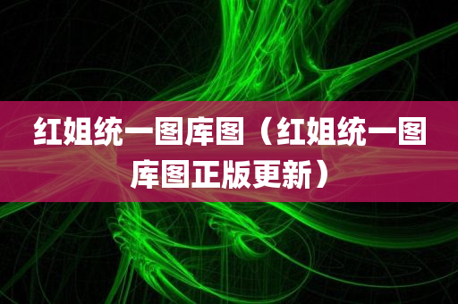 红姐统一图库图（红姐统一图库图正版更新）