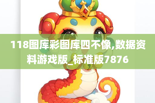 118图库彩图库四不像,数据资料游戏版_标准版7876