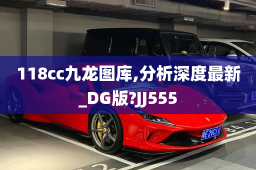 118cc九龙图库,分析深度最新_DG版?JJ555