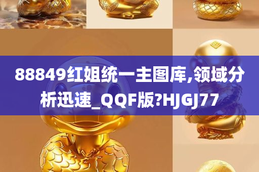 88849红姐统一主图库,领域分析迅速_QQF版?HJGJ77