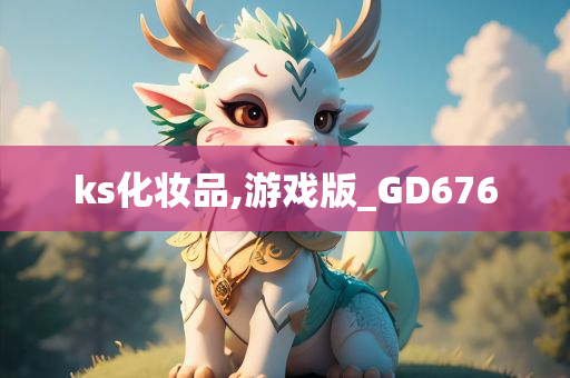 ks化妆品,游戏版_GD676