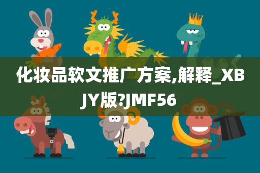 化妆品软文推广方案,解释_XBJY版?JMF56