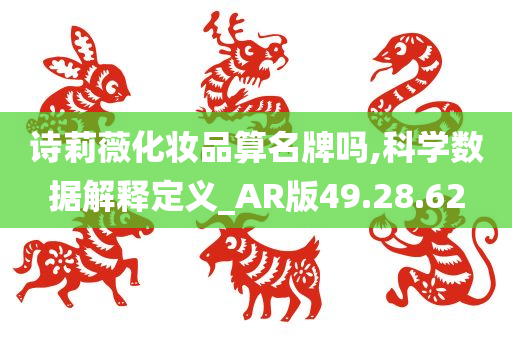 诗莉薇化妆品算名牌吗,科学数据解释定义_AR版49.28.62