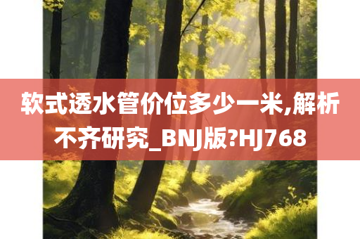 软式透水管价位多少一米,解析不齐研究_BNJ版?HJ768