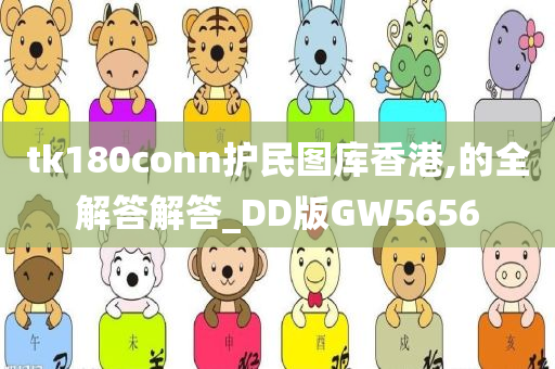 tk180conn护民图库香港,的全解答解答_DD版GW5656