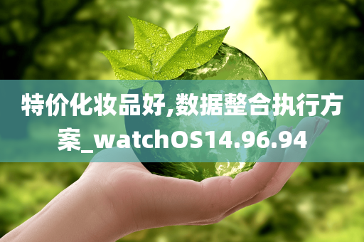 特价化妆品好,数据整合执行方案_watchOS14.96.94