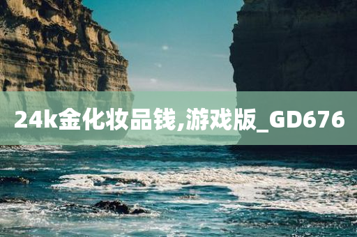 24k金化妆品钱,游戏版_GD676