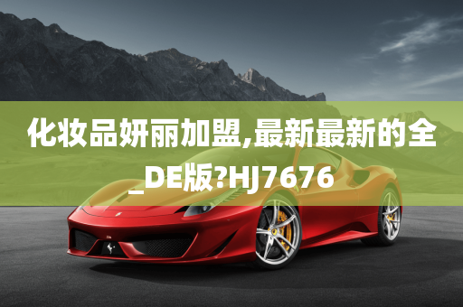 化妆品妍丽加盟,最新最新的全_DE版?HJ7676