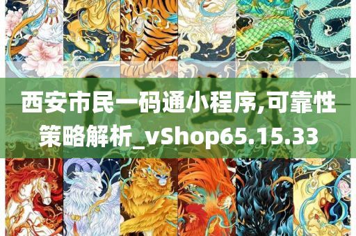 西安市民一码通小程序,可靠性策略解析_vShop65.15.33