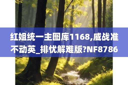 红姐统一主图库1168,威战准不动英_排忧解难版?NF8786