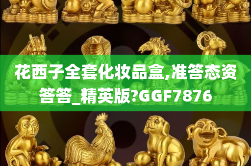 花西子全套化妆品盒,准答态资答答_精英版?GGF7876