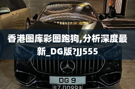 香港图库彩图跑狗,分析深度最新_DG版?JJ555