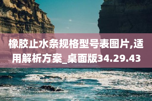 橡胶止水条规格型号表图片,适用解析方案_桌面版34.29.43