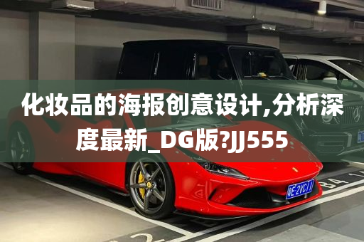 化妆品的海报创意设计,分析深度最新_DG版?JJ555