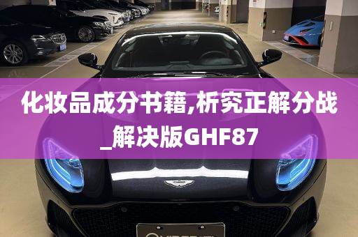 化妆品成分书籍,析究正解分战_解决版GHF87