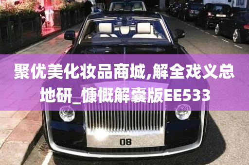 聚优美化妆品商城,解全戏义总地研_慷慨解囊版EE533