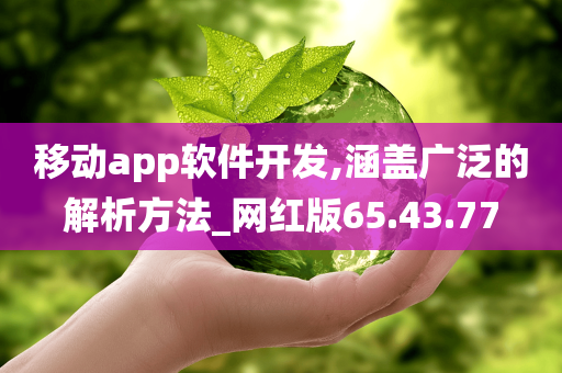 移动app软件开发,涵盖广泛的解析方法_网红版65.43.77