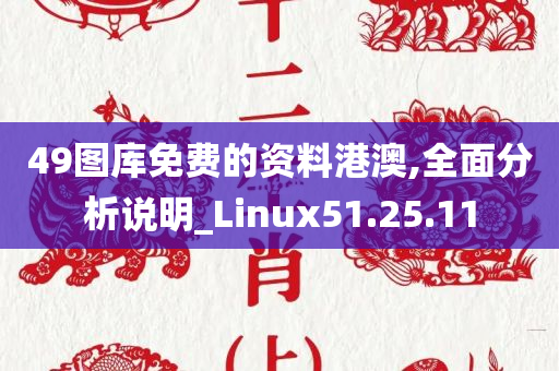 49图库免费的资料港澳,全面分析说明_Linux51.25.11