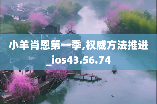 小羊肖恩第一季,权威方法推进_ios43.56.74