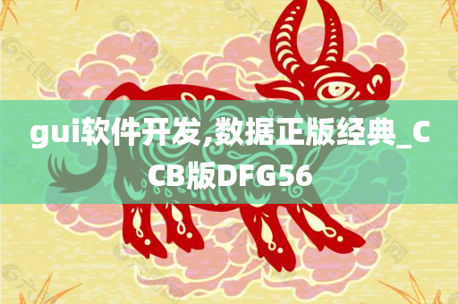 gui软件开发,数据正版经典_CCB版DFG56