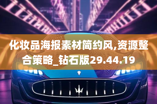 化妆品海报素材简约风,资源整合策略_钻石版29.44.19