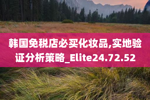 韩国免税店必买化妆品,实地验证分析策略_Elite24.72.52