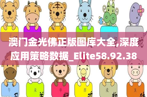 澳门金光佛正版图库大全,深度应用策略数据_Elite58.92.38